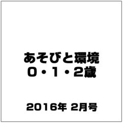 あそびと環境0・1・2歳 2016年 02月号 [雑誌]