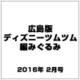 広島版ディズニーツムツム編みぐるみ 2016年 2/0号 [雑誌]