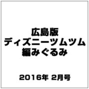 広島版ディズニーツムツム編みぐるみ 2016年 2/0号 [雑誌]