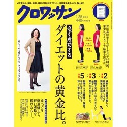 クロワッサン 2016年 1/25号 [雑誌]