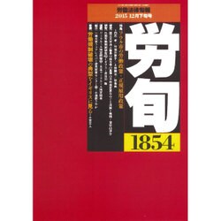 労働法律旬報 2015年 12/25号 [雑誌]