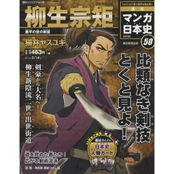 全国版 マンガ日本史 改訂版 2016年 2/14号 [雑誌]