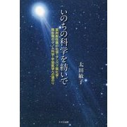 いのちの科学を紡いで―薬剤耐性菌の化学・タンパク質化学・微生物のゲノム科学・宇宙医学への道のり [単行本]