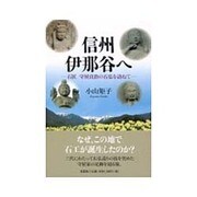 信州伊那谷へ－石匠守屋貞治の石仏を訪ねて [単行本]