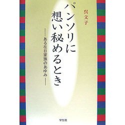 パンソリに想い秘めるとき―ある在日家族のあゆみ [単行本]