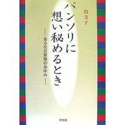 パンソリに想い秘めるとき―ある在日家族のあゆみ [単行本]