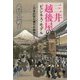 三井越後屋のビジネス・モデル―日本的取引慣行の競争力 [単行本]