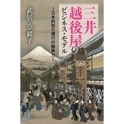 ヨドバシ.com - 三井越後屋のビジネス・モデル―日本的取引慣行の競争力