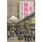 三井越後屋のビジネス・モデル―日本的取引慣行の競争力 [単行本]