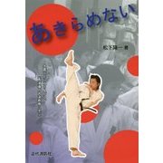 あきらめない―大震災から立ち上がる、門馬道場の武道教育に学ぶ [単行本]