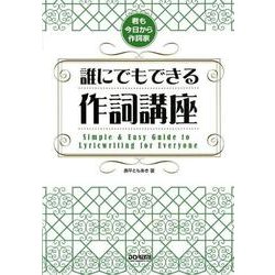 誰にでもできる作詞講座－君も今日から作詞家 [単行本]