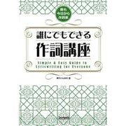 誰にでもできる作詞講座－君も今日から作詞家 [単行本]