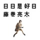 藤巻亮太／日日是好日