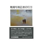 戦場写真記者の行方 [単行本]