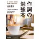 作詞の勉強本―「目線」と「発想」の拡大が共感を生む物語を描き出す鍵となる [単行本]