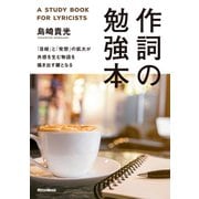 作詞の勉強本―「目線」と「発想」の拡大が共感を生む物語を描き出す鍵となる [単行本]