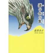 湯の岳の隼 [単行本]