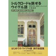 シルクロードを旅するウイグル語 [単行本]