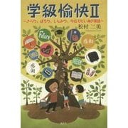 学級愉快〈2〉きらり、ほろり、しんみり、今伝えたい涙の実話 [単行本]
