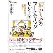 「おいしい」のマーケティングリサーチ―新市場創造への宝探し(碩学舎ビジネス双書) [単行本]