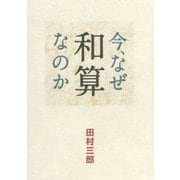 今、なぜ和算なのか [単行本]