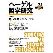 ヘーゲル哲学研究 vol.21(2015) [単行本]