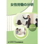 女性労働の分析〈2014年〉 [単行本]