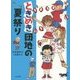 ときめき団地の夏祭り [単行本]