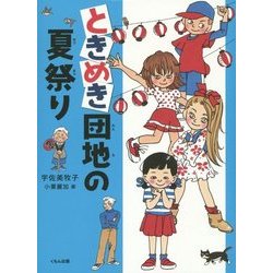 ときめき団地の夏祭り [単行本]