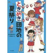 ときめき団地の夏祭り [単行本]