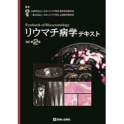リウマチ病学テキスト 改訂第2版 [単行本]