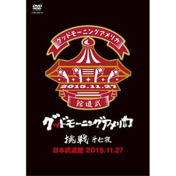 グッドモーニングアメリカ／挑戦 第七夜 日本武道館 2015.11.27 [DVD]