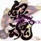 銀魂 オリジナル・サウンドトラック5
