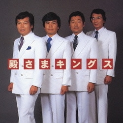 殿さまキングス／ゴールデン☆ベスト 殿さまキングス