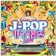ウィンズスコアBFB／BRASS BEST J-POP甲子園2 THE 選抜