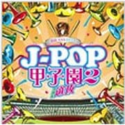 BRASS BEST J-POP甲子園2 THE 選抜