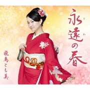 永遠の春