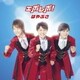 はやぶさ／エボレボ!