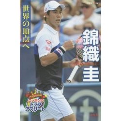 世界の頂点へ 錦織圭(メダルへの道 ニッポンのトップアスリート) [単行本]