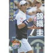 世界の頂点へ 錦織圭(メダルへの道 ニッポンのトップアスリート) [単行本]