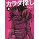 カラダ探し〈上〉(スターツ出版文庫) [文庫]