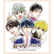 五ツ星プリンス コンプリート・コレクション