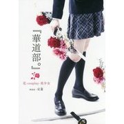 『華道部。』―花-cosplay-美少女 [単行本]