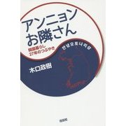 アンニョン お隣さん―韓国暮らし27年のつぶやき [単行本]