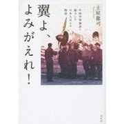 翼よ、よみがえれ!―中国空軍創設に協力した日本人兵士の物語 [単行本]