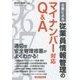 企業による従業員情報管理のマイナンバー対応Q&A [単行本]