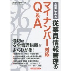 企業による従業員情報管理のマイナンバー対応Q&A [単行本]
