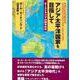 アジア太平洋国家を目指して―オーストラリアの関与外交 [単行本]