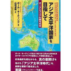 アジア太平洋国家を目指して―オーストラリアの関与外交 [単行本]