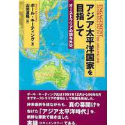 アジア太平洋国家を目指して―オーストラリアの関与外交 [単行本]
